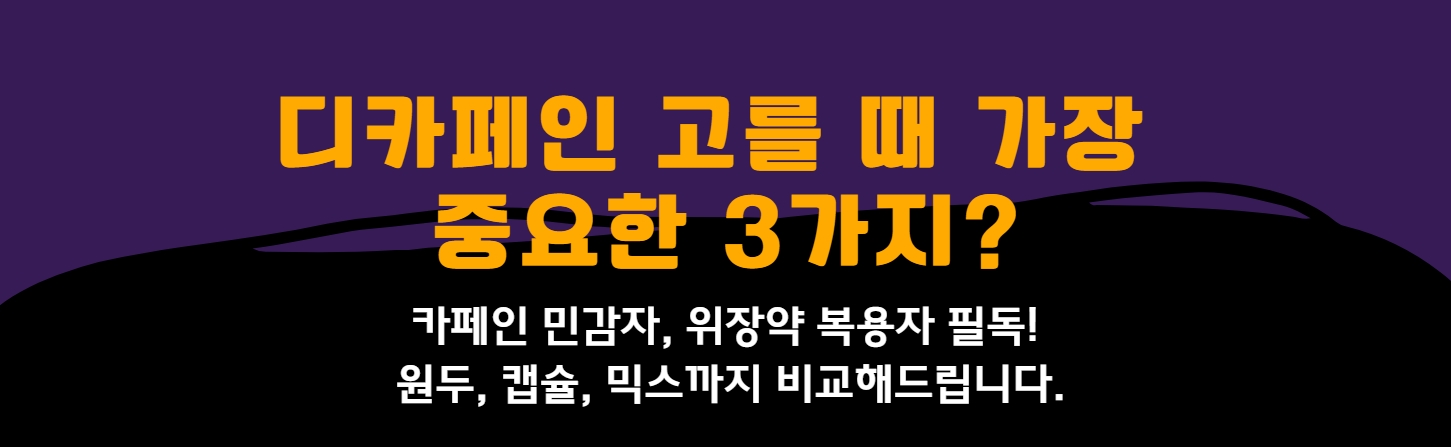 디카페인고를때