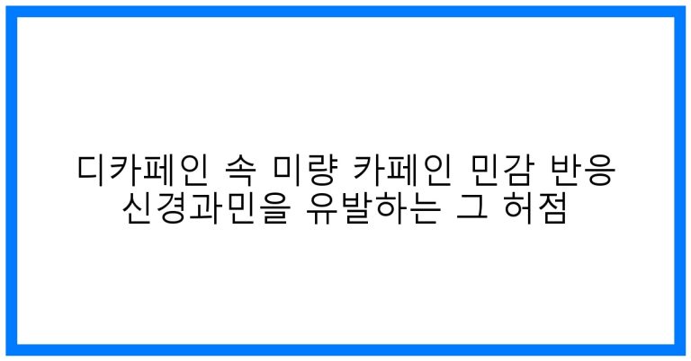 예민주의! 디카페인 속 미량 카페인, 신경과민 유발하는 허점