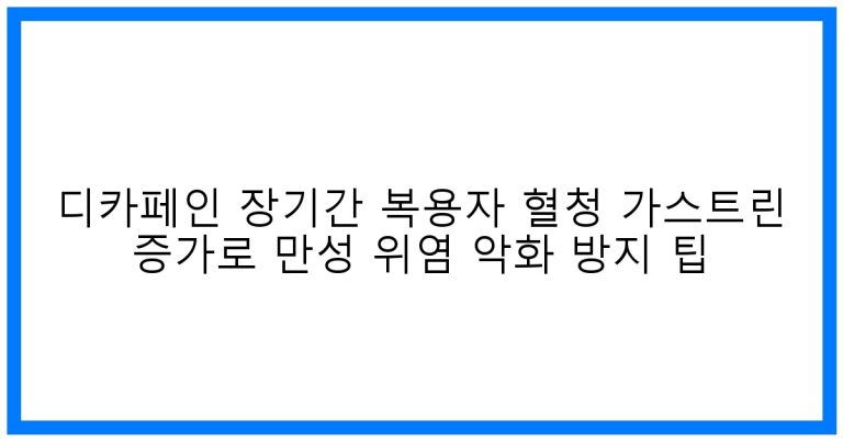 속쓰림 OUT! 디카페인족 위한 만성 위염 악화 방지 꿀팁