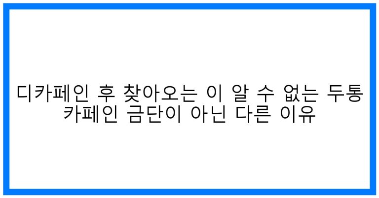 🤯 디카페인 마셨는데 왜? 두통의 숨겨진 원인 파헤치기
