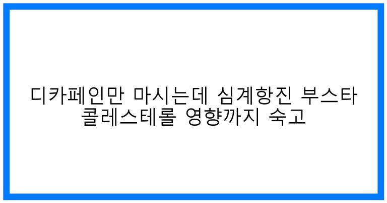 디카페인만 마시는데? 심계항진, 콜레스테롤 영향까지 꼼꼼하게!