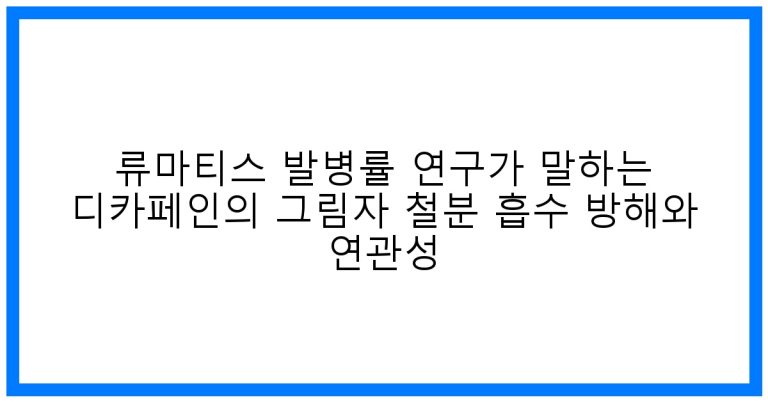 류마티스 발병률, 디카페인 커피의 숨겨진 진실: 철분 흡수 방해 연관성 심층 분석