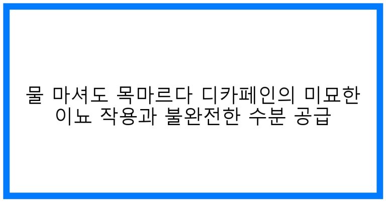 신기루 같은 갈증? 물 마셔도 목마르다: 디카페인 커피의 숨겨진 진실