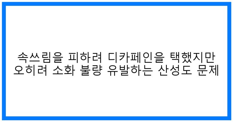 뜻밖의 함정! 속쓰림 피하려다 소화불량? 디카페인의 불편한 진실
