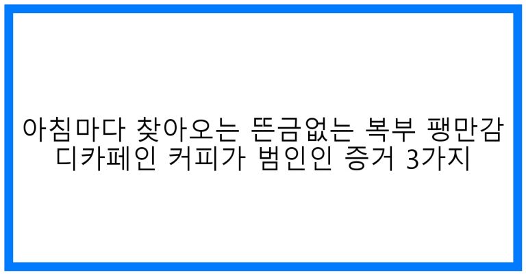 아침마다 찾아오는 뜬금없는 복부 팽만감? 디카페인 커피가 범인인 증거 3가지