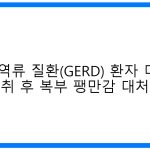 thumbnail_위식도 역류 질환(GERD) 환자 디카페인 섭취 후 복부 팽만감 대처법