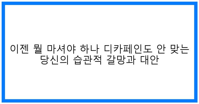 ☕ 습관적 갈망 OUT! 이젠 뭘 마셔야 하나? 디카페인도 안 듣는 당신을 위한 맞춤 대안