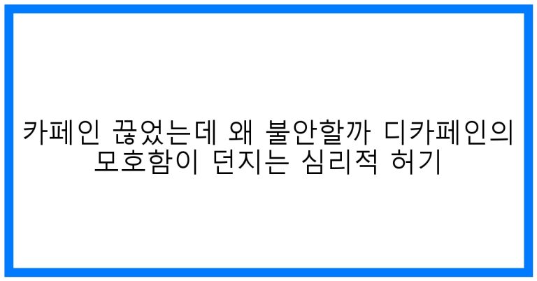 ☕ 카페인 끊었는데 왜 불안할까: 디카페인의 숨겨진 심리적 허기