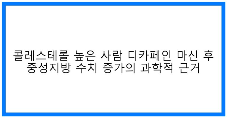 콜레스테롤 높으면 디카페인? 중성지방 급증 원인