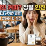 디카페인_커피_안전할까__식약처_기준_202605271759