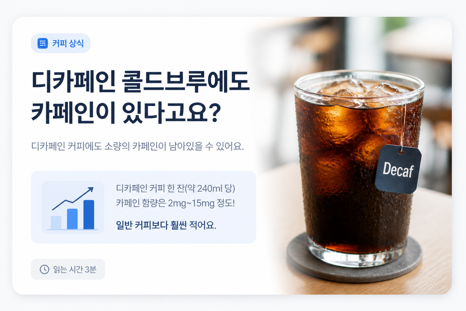 디카페인 콜드브루에도 카페인이 있다고요?