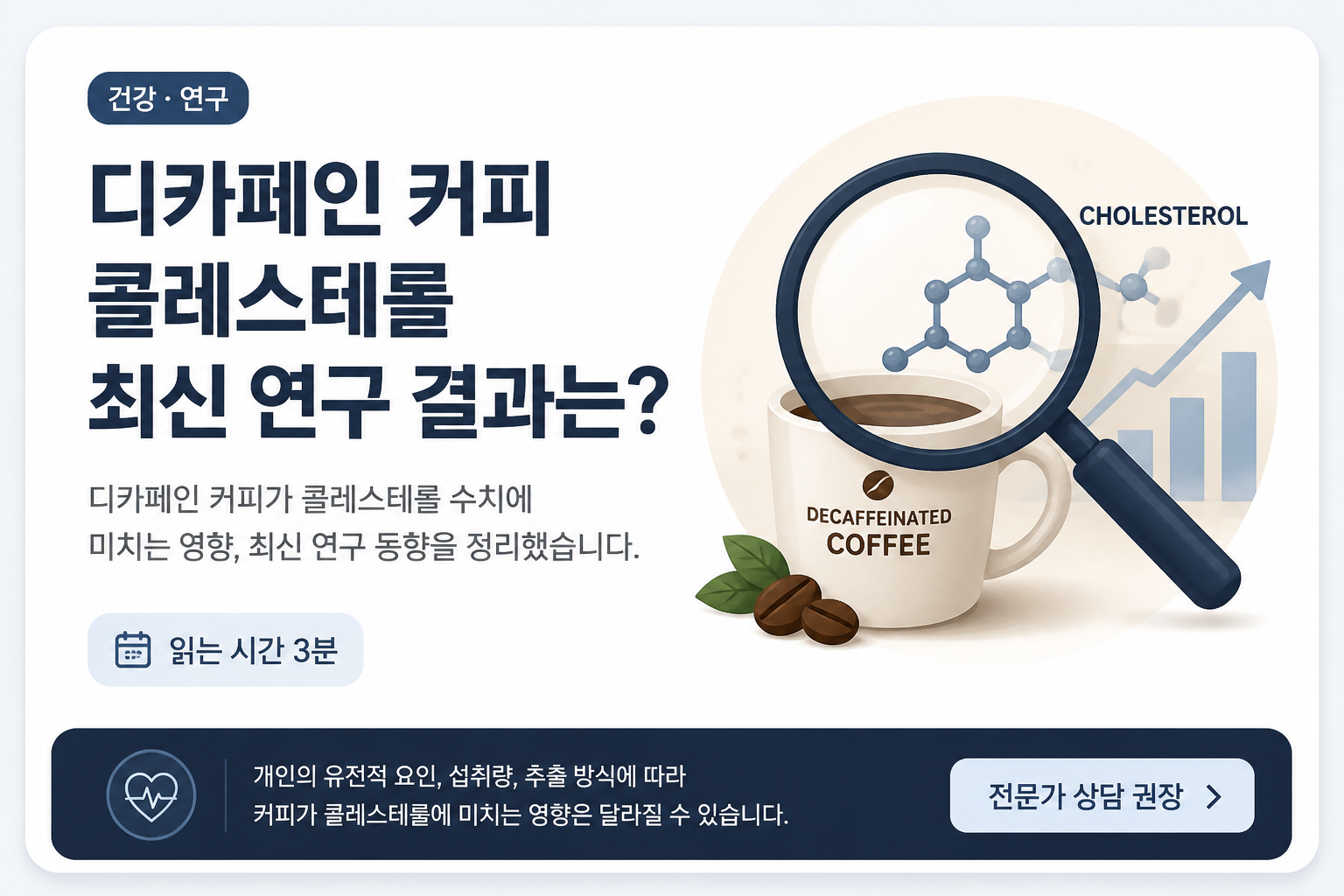 디카페인 커피 콜레스테롤 최신 연구 결과는?