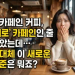 디카페인_커피,_카페인_‘제로’_믿었는데…새로운_202606081737