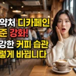식약처_디카페인_기준_강화!_당신의_202606081730